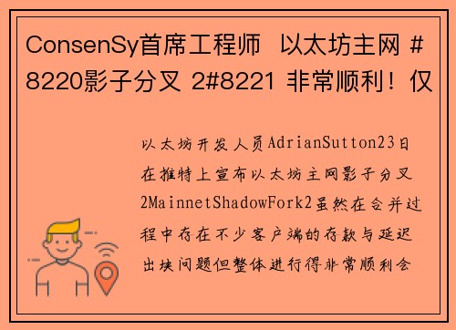 ConsenSy首席工程师  以太坊主网 #8220影子分叉 2#8221 非常顺利！仅合