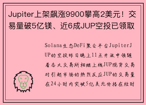 Jupiter上架飙涨9900攀高2美元！交易量破5亿镁、近6成JUP空投已领取