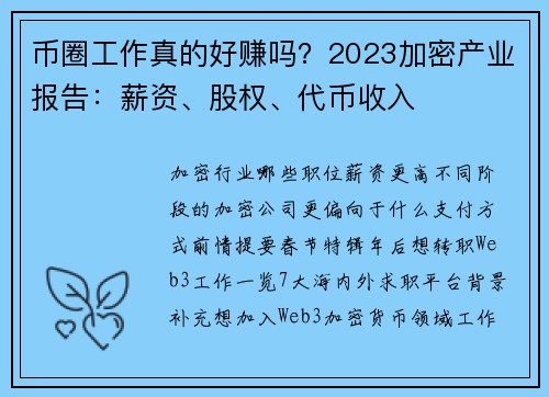 币圈工作真的好赚吗？2023加密产业报告：薪资、股权、代币收入