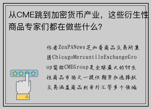 从CME跳到加密货币产业，这些衍生性商品专家们都在做些什么？
