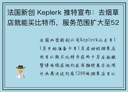 法国新创 Keplerk 推特宣布：去烟草店就能买比特币，服务范围扩大至5200间