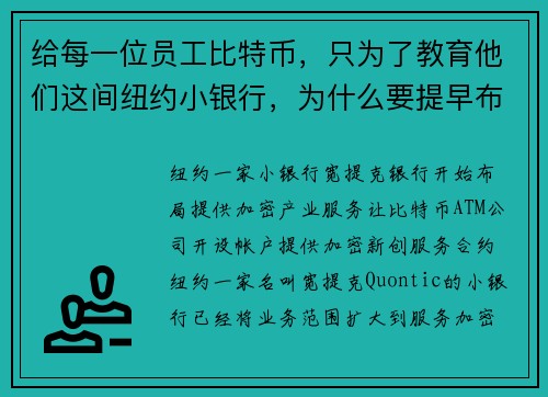 给每一位员工比特币，只为了教育他们这间纽约小银行，为什么要提早布局加密货币？