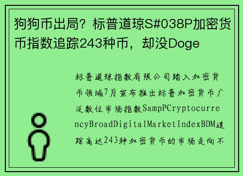 狗狗币出局？标普道琼S#038P加密货币指数追踪243种币，却没Doge