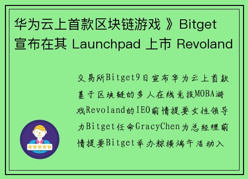 华为云上首款区块链游戏 》Bitget 宣布在其 Launchpad 上市 Revoland