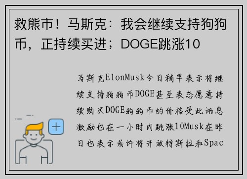 救熊市！马斯克：我会继续支持狗狗币，正持续买进；DOGE跳涨10