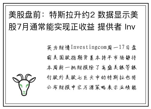 美股盘前：特斯拉升约2 数据显示美股7月通常能实现正收益 提供者 Investingcom