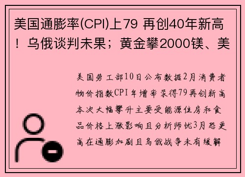 美国通膨率(CPI)上79 再创40年新高！乌俄谈判未果；黄金攀2000镁、美股全面走跌