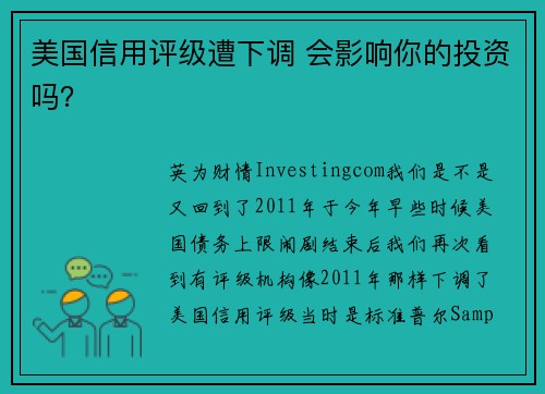 美国信用评级遭下调 会影响你的投资吗？ 