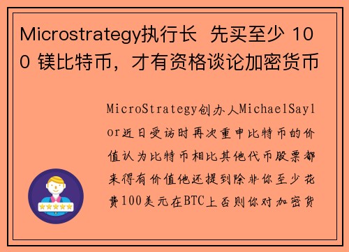 Microstrategy执行长  先买至少 100 镁比特币，才有资格谈论加密货币