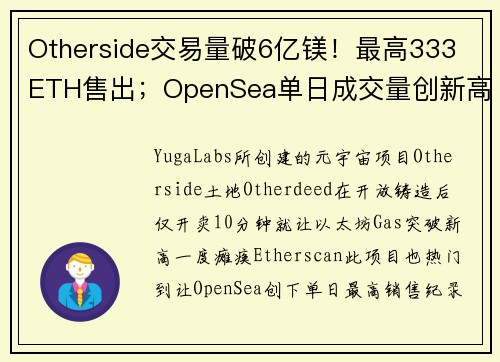 Otherside交易量破6亿镁！最高333 ETH售出；OpenSea单日成交量创新高超476亿
