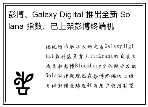 彭博、Galaxy Digital 推出全新 Solana 指数，已上架彭博终端机