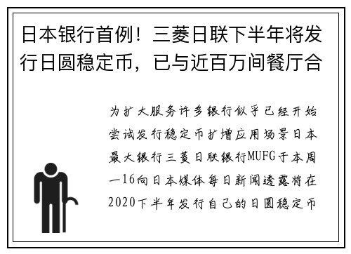 日本银行首例！三菱日联下半年将发行日圆稳定币，已与近百万间餐厅合作