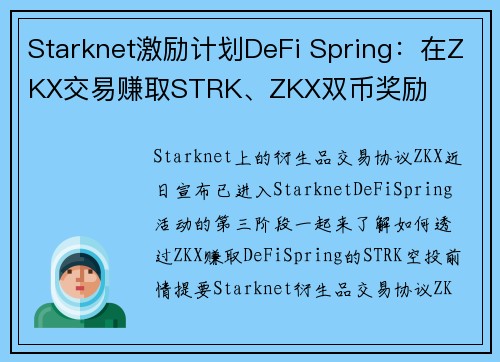 Starknet激励计划DeFi Spring：在ZKX交易赚取STRK、ZKX双币奖励 
