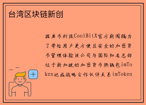 台湾区块链新创
