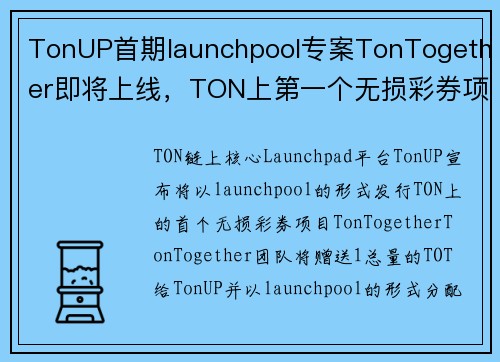 TonUP首期launchpool专案TonTogether即将上线，TON上第一个无损彩券项目