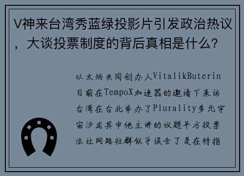 V神来台湾秀蓝绿投影片引发政治热议，大谈投票制度的背后真相是什么？