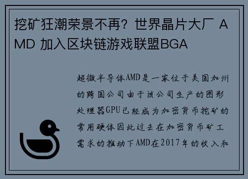挖矿狂潮荣景不再？世界晶片大厂 AMD 加入区块链游戏联盟BGA