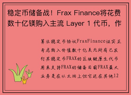 稳定币储备战！Frax Finance将花费数十亿镁购入主流 Layer 1 代币，作为 FRAX 