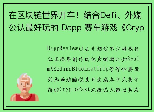 在区块链世界开车！结合Defi、外媒公认最好玩的 Dapp 赛车游戏《CryptoFast》