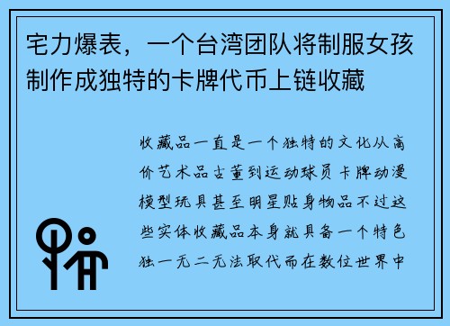 宅力爆表，一个台湾团队将制服女孩制作成独特的卡牌代币上链收藏