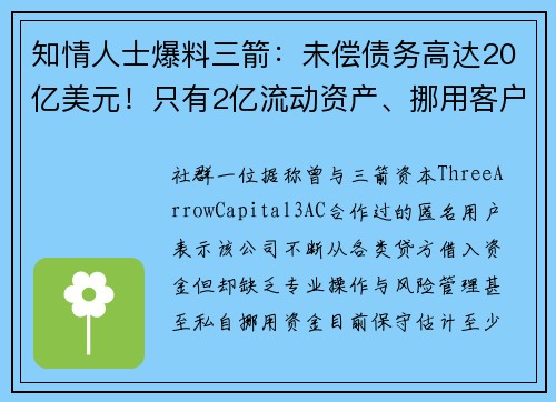 知情人士爆料三箭：未偿债务高达20亿美元！只有2亿流动资产、挪用客户资金是常态