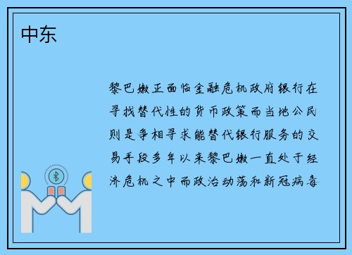 中东